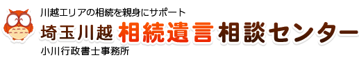 埼玉川越相続遺言相談センター