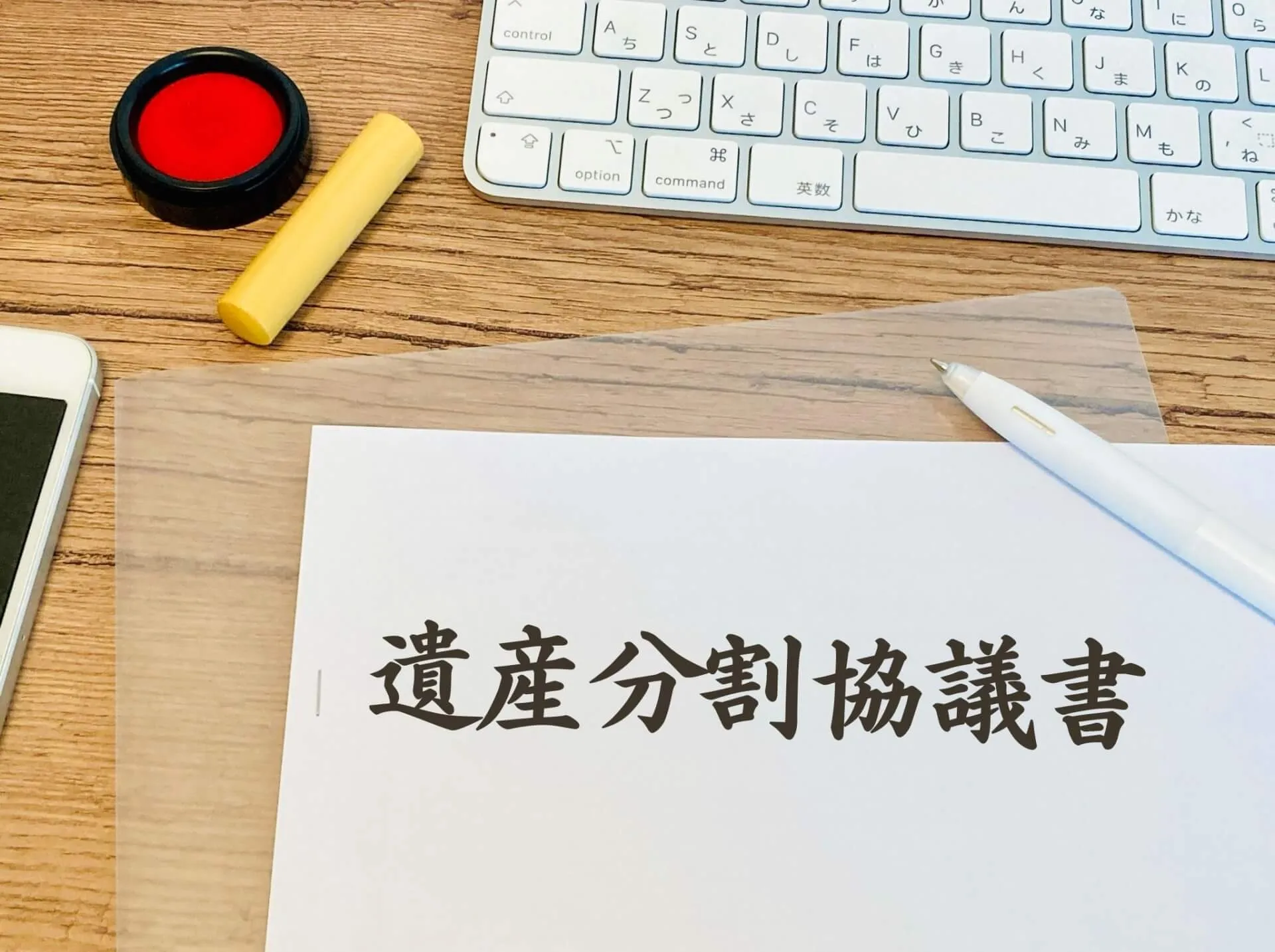 遺産分割協議書の準備風景