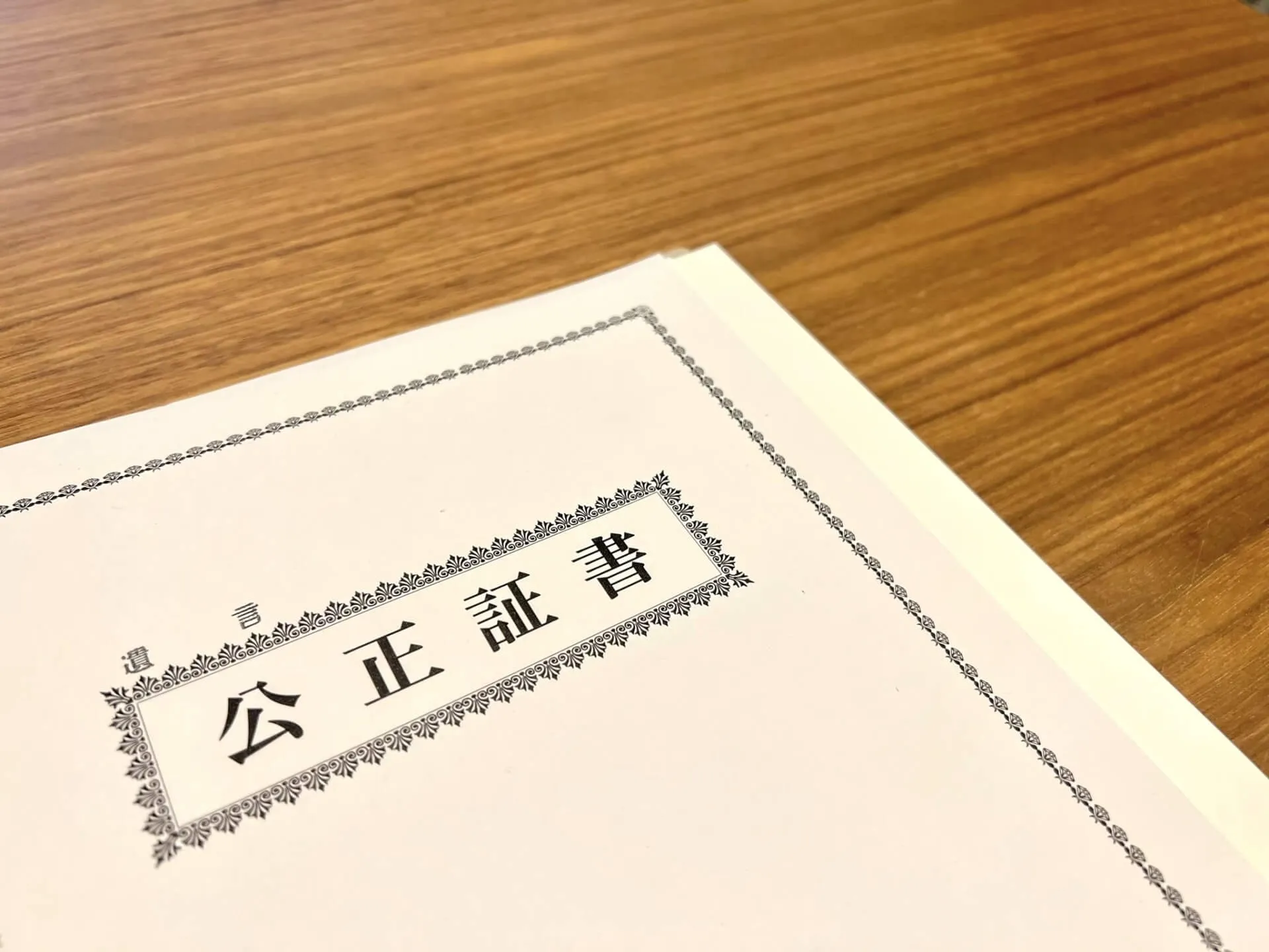 公正証書を机に置く瞬間