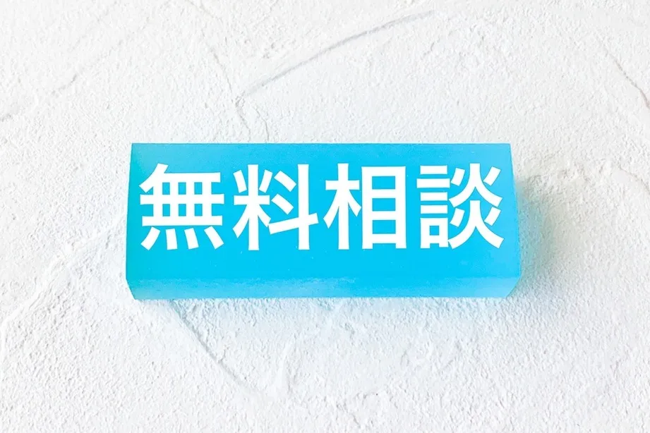 法律の無料相談受付案内サイン