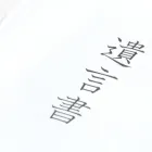 遺言