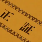 公正証書
